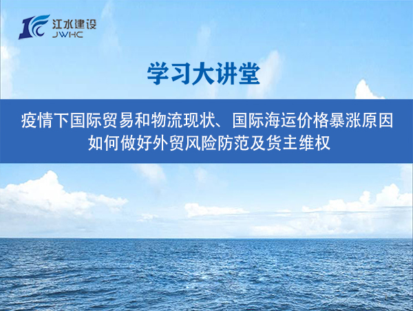 疫情下國際貿易和物流現狀、國際海運價格暴漲原因、 如何做好外貿風險防范及貨主維權